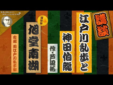 講談「江戸川乱歩と神田伯龍」（作・芦辺拓）／旭堂南湖（講談師）