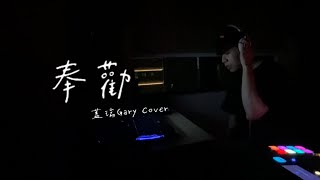 en《奉勸》Cover ｜蓋瑞Gary