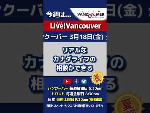 【リアルなカナダライフ】ライブ配信 Live!Vancouver🇨🇦 2022年3月18日5:30pm🇯🇵日本は19日9:30am #Shorts