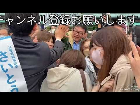 ❗兵庫県民みんなありがとう　さいとう元彦　　#斎藤元彦 #さいとう元彦