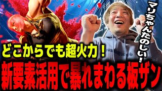 強化された元祖高火力キャラマリーザとルークの殴り合いを楽しむ板ザン【スト6/SF6】