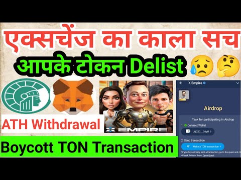 Athene Network Metamask Withdrawal || आपके Token Delist By Exchange || X Empire Boycott