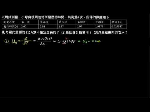 測量與不確定度【例題】A類不確定度的評估－碼錶計時（選修物理Ⅰ）