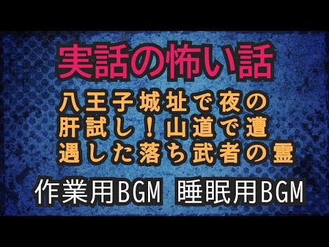 実話の怖い話　山道で遭遇した落ち武者の霊#女性配信 #怖い話 #心霊 #不思議な話 #作業用怖い話 #作業用bgm #怪談 #実話怪談 #睡眠用bgm #ホラー #八王子 #山