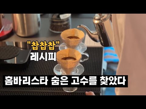 4년 차 홈바리스타의 독특한 "찹찹찹" 핸드드립 레시피(2부)