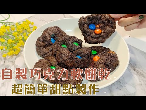 【甜點DIY】自製巧克力軟餅乾教學，防疫在家自己做甜點！Chocolate cookies DIY