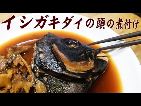 伊豆大島で釣ったイシガキダイの頭と粗を煮付けにして食べてみた