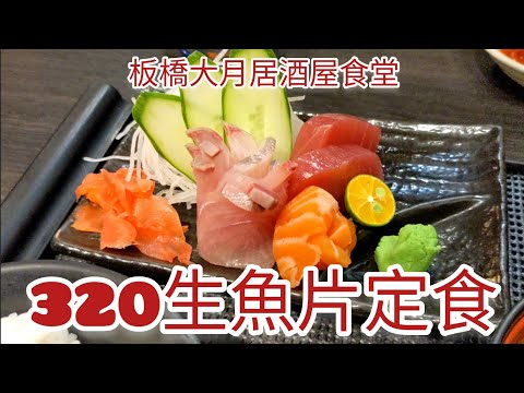 板橋平價日本料理 有定食也有給上班族午餐外帶壽司的大月居酒屋食堂