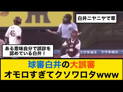 【プロ野球】球審白井の大誤審wwwオモロすぎてクソワロタwww