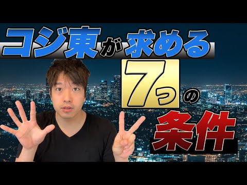 【婚活】コジ東から結婚相手に求める7つの条件〜思ったより多くなってしまった〜