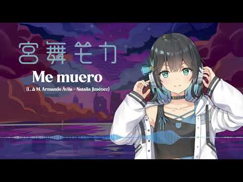 【MIYAMAI MOCA SYNTH V】 宮舞モカ - Me muero (La Quinta Estación Cover)