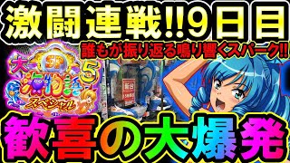 【P大海物語5スペシャル】鳴り響いたら誰もが振り返る100％スパーク!!現金投資の闘い…から歓喜の大爆発?!【地球1周までに300万勝利する112/365日目】#P大海物語5スペシャル