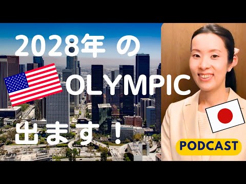 私は2028年のオリンピックに出ます｜I am going to the Olympic Games in Los Angeles｜#japanesepodcast