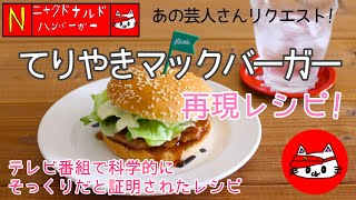 Let’s make  a hamburger with Teriyaki sauce at home!!