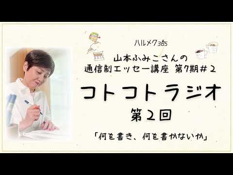 【エッセーの書き方】山本ふみこさんのコトコトラジオ#2「何を書き、何を書かないか」