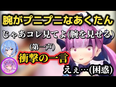 すいちゃんとトワ様があくたんの腕を触った結果…！？【ホロライブ/湊あくあ】