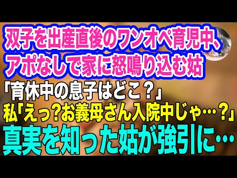 双子を出産直後のワンオペ育児中、アポなしで家に怒鳴り込む姑「育休中の息子はどこ？」私「えっ？お義母さん入院中じゃ…？」姑「は？」→3時間後、真実を知った姑が強引に…【スカッとする話】