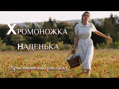 💞ХРОМОНОЖКА НАДЕНЬКА💞 Новый рассказ из жизни.  Христианские рассказы. Для широкого круга.