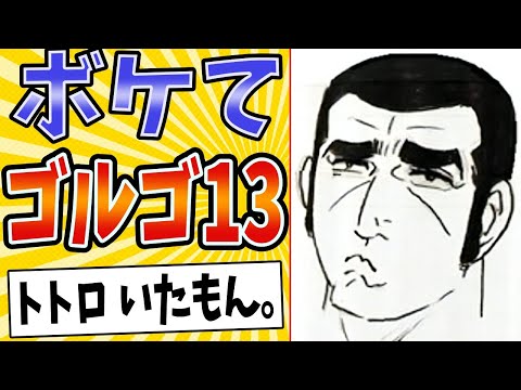 【靴片方なくしてそう】面白すぎるゴルゴ13ボケてまとめたったwww【殿堂入り】【ボケて2ch】#mad#モノマネ#名シーン