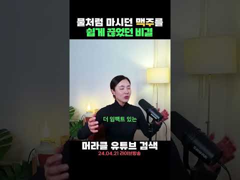 매일 마시던 맥주를 쉽게 끊었던 비결은??