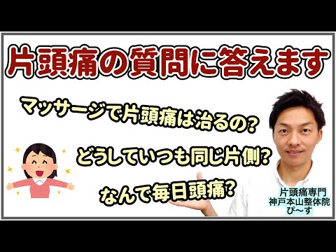 【片頭痛Q&A】片頭痛はマッサージで治るの？