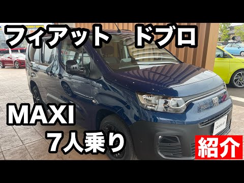 FIAT DOBLO Maxi 7人乗り　紹介