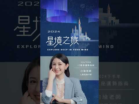 《2024⭐星境之旅》為您解開2024年下半年運勢🔮快跟著白瑜老師啟動你的天賦能量吧! https://www.fgrealty.tw/65t3fz​ 可至留言區複製連結唷!