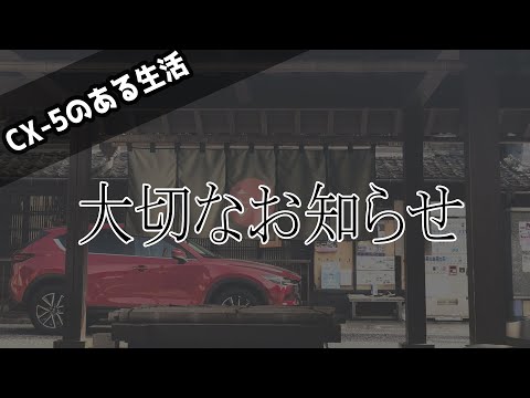 CX-5のある生活から大切なお知らせがあります