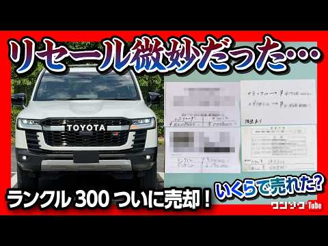 【リセールやばい】ランクル300GR-Sついに売却! いくらで売れた? ワン速方式一括査定必勝法で失敗しないやり方を解説! 談合対策も! | ランドクルーザー300の相場が下落?!