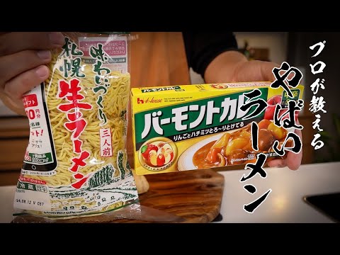 想像を超える美味しさ！？カレーラーメンという漢のロマンが詰まった最高レシピできました･･･。