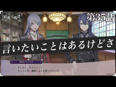 第35話「言いたいことはあるけどさ」| 「桜魔大戦譚 ～相対するモノたちへ～」