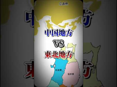 中国地方vs東北地方#地理系を終わらせない #リクエスト