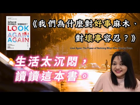 重新燃起熱情之書！ ►《我們為什麼對好事麻木、對壞事容忍？》Look Again ｜說書｜書評｜千芸說書