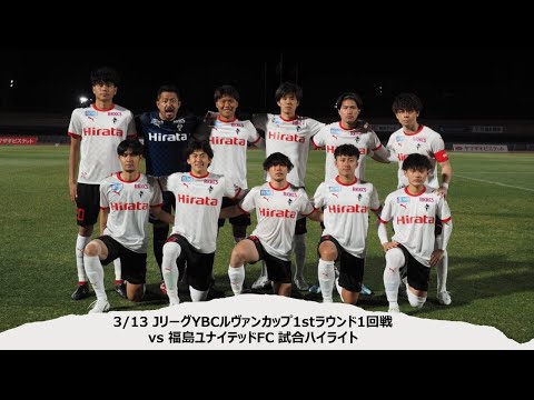 3/13 JリーグYBCルヴァンカップ1stラウンド1回戦（vs福島ユナイテッドFC）試合ハイライト