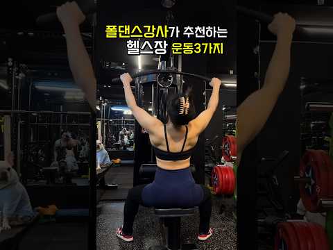 폴댄스강사가 추천하는 초보자를 위한 헬스운동 3가지 #현직트레이너 #폴댄스강사 #폴타혼타스