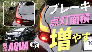 【新型アクア】 Ｚグレードのブレーキを変えるDIY！ブレーキ全灯化キットの取り付け方