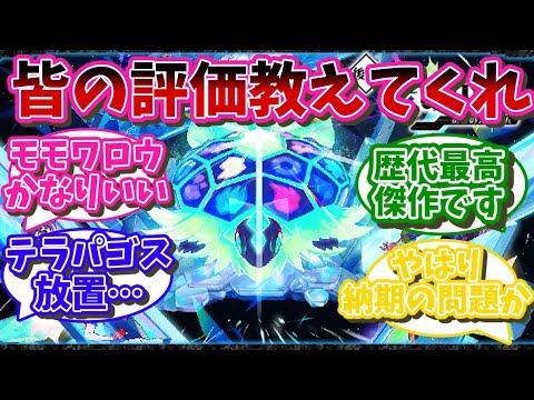 【賛否両論】番外編DLCまでクリアしたみんなの感想教えて【ポケモンSV反応集】