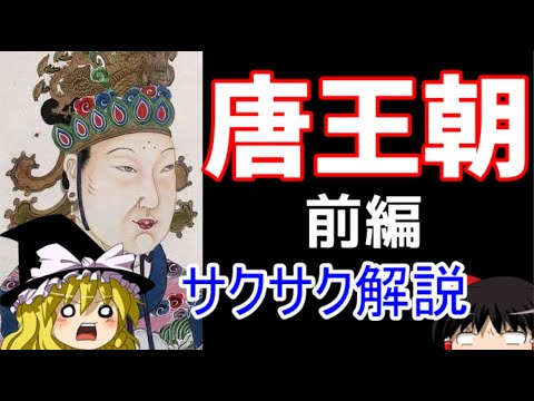 【ゆっくり解説】唐王朝①【サクサクさん】