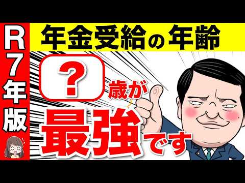 【役所は教えない】2025年から「60歳・65歳・70歳・75歳」最もお得に年金を受給する年齢【国民年金/厚生年金/繰上げ受給/繰り下げ受給】