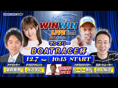 2024.12.7 WINWIN LIVE TODA 3rd season　マンスリーＢＯＡＴＲＡＣＥ杯　初日