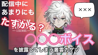 【叢雲カゲツ/切り抜き】配信中にあまりにもたすかる？○○○ボイスを披露してしまう叢雲カゲツ【にじさんじ/にじさんじ新人】