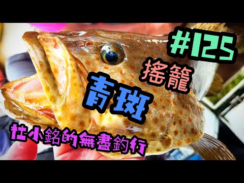 杜小銘的無盡釣行#125_#釣魚 #香港釣魚 #釣り #艇釣 #船釣 #雞魚 #白鱲 #誘餌籠 #搖籠 #五目釣り #伊佐木 #赤鱲 #真鯛  #鱲魚 #黃腳鱲  #外海  #石斑 #青斑 #細鱗