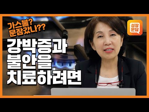 시험 전날이면 왜 청소하고 싶을까?ㅣ불안 강박 심리 마음ㅣ양창순의 마음문답 #1