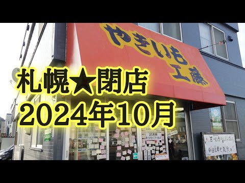 札幌★閉店2024年10月