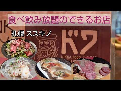 vol.691 札幌 ススキノでクオリティの高い食べ飲み放題ができるお店 ドワDOIGE 満足🍴🈵😆