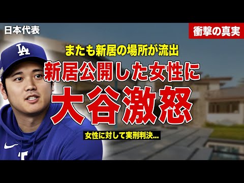 【メジャー】大谷翔平の新居がまたも判明、大谷翔平が大激怒…田中真美子との寝室をネットで公開した人物に実刑判決…大谷翔平のオフの活動に一同驚愕……！