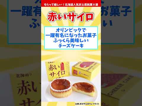 【オススメ北海道みやげ】もらって嬉しい！北海道人気お土産銘菓８選【観光旅行】 Souvenirs from Hokkaido  #shorts #北海道