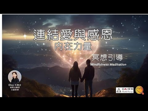 睡前催眠引導 |連結愛與感恩（廣東話） |心靈蛻變| 右理沙Eliz |Mindfulness  Meditation