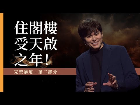 2024 年度主題: 住閣樓受天啟之年（第二集) | 平約瑟 (Joseph Prince) | 新造視頻