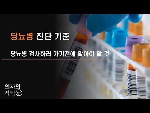 당뇨진단기준 : 당뇨병진단 : 공복혈당 : 당화혈색소